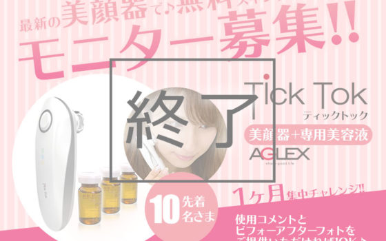 モニター募集 株式会社アグレックス 美容機器 業務用脱毛機 バイオプトロン
