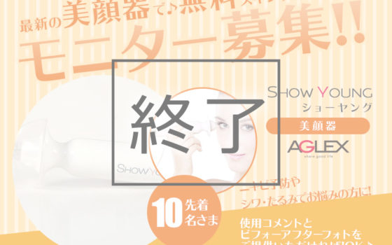 モニター募集 株式会社アグレックス 美容機器 業務用脱毛機 バイオプトロン