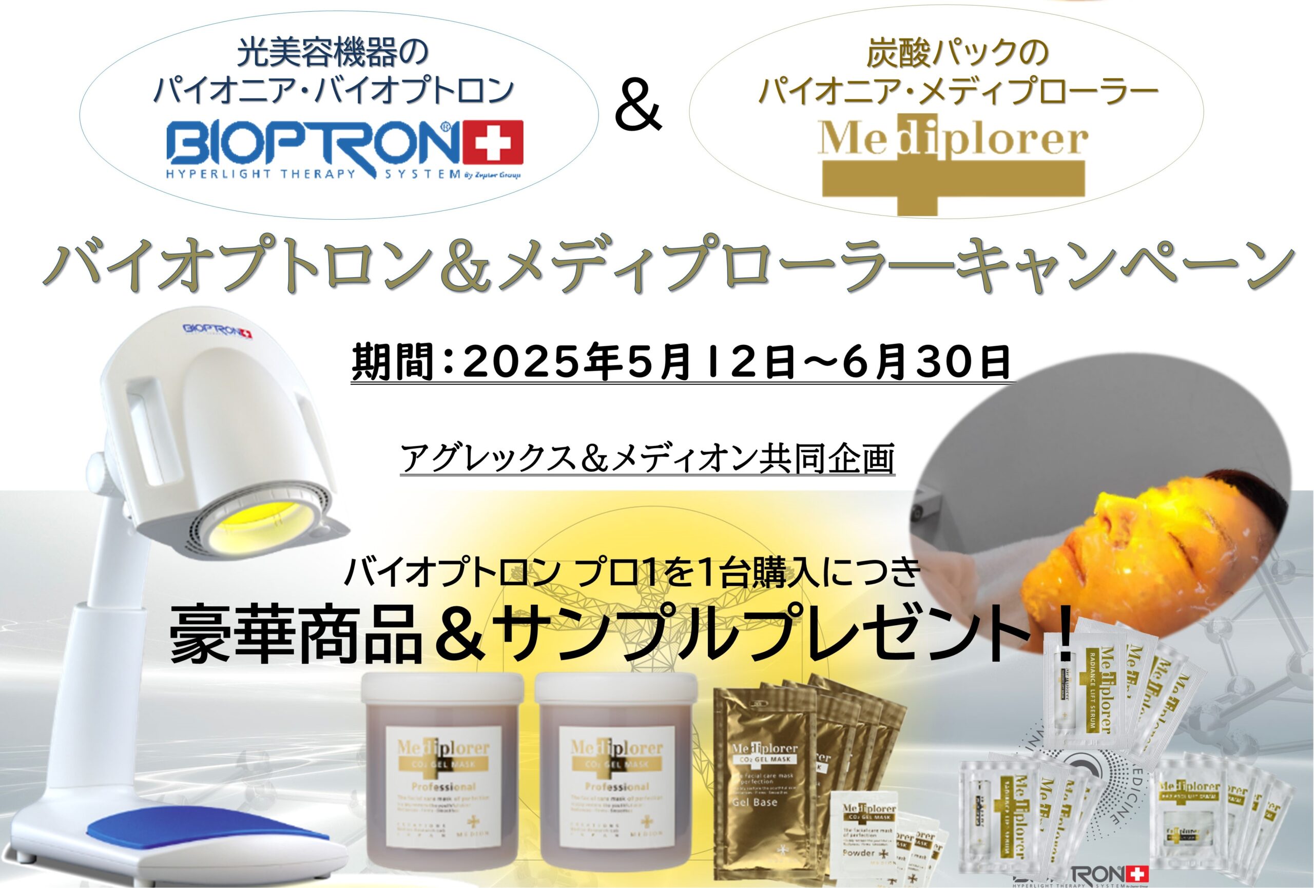 週末セールバイオプトロン プロ1 美容ライト アグレックス