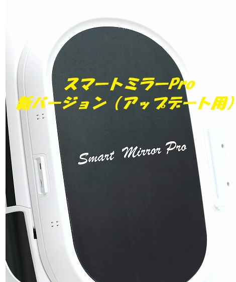 スマートミラーPro/2026新バージョン(アップデート用） | 株式会社