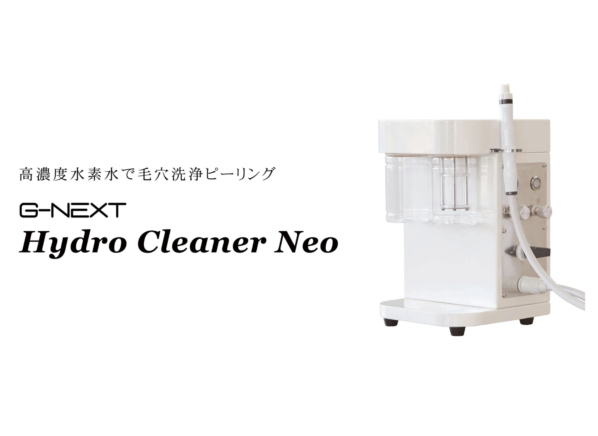☆NEW Hydro Cleaner Neo/水素クレンジング G-NEXT | 株式会社